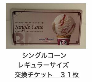 サーティーワンアイスクリーム シングルコーン レギュラーサイズ　１枚につき１個と交換　３１枚　有効期間なし