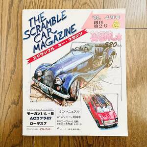 THE SCRAMBLE CAR MAGAZINE スクランブル カー マガジン