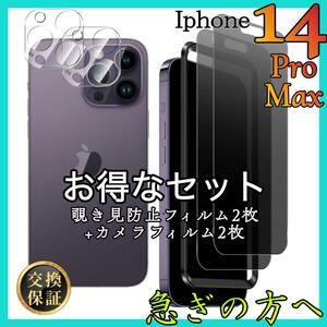 4枚セット販売 iPhone14ProMax 覗き見防止フィルム 2枚　カメラ保護フィルム　2枚　アイホン14プロマックス　スピード発送