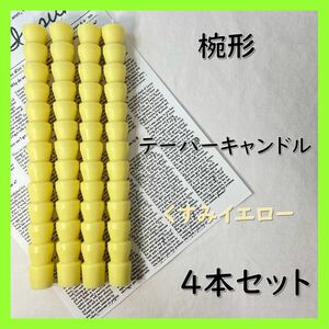 椀形テーパーキャンドル・くすみイエロー（４本セット）ソイキャンドル