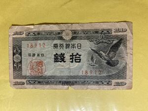 日本銀行券 10銭紙幣 ハト