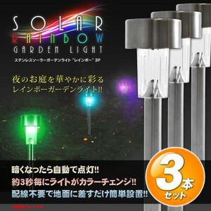 ★送料700円★ 3本 センサーで自動点灯 LEDガーデンライト レインボー