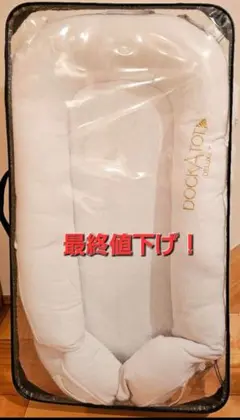 ドッカトット　DockATot Deluxe+ 白