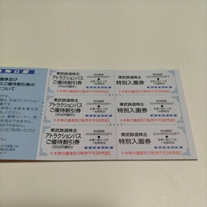 東武鉄道株主優待 東武動物公園入園券+アトラクションパス割引券3枚　送料無料