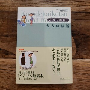 送料無料【見てすぐに使えるビジュアル敬語本/バッグの中にあると安心する1冊】これで解決！ 大人の敬語　監修/唐沢明