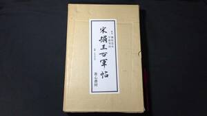 『宋摺王右軍帖』●鎌田博編集/省心書房●昭和52年発行●全78P●検)中国書画宋拓拓本法帖唐物唐本淳化閣帖