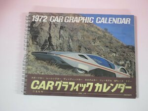 61961■1972年　カーグラフィックカレンダー　CAR　GRAPHIC　CALENDAR　二玄社　