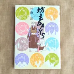 坊主DAYS　杜康潤 コミックエッセイ 漫画