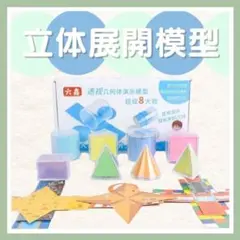 立体展開模型　立体図　知育玩具　立体模型　模型　工作　算数　中学受験　受験道具