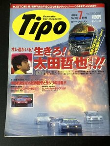 Tipo ティーポ 1998年 7月号 No.109ケーターハムスーパーセヴン ルノールーテシア16V フェラーリ激突炎上太田哲也選手 フィアット アバルト