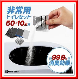 【新品】非常用 トイレセット 60回分 凝固剤付き 簡易トイレ 携帯トイレ 防災グッズ アウトドア