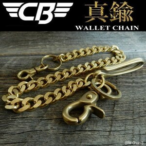 ウォレットチェーン 喜平 真鍮製 ブラス WALLET CHAIN 日本製 BRW-Chain-3