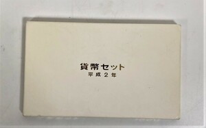 1990年 平成2年 貨幣セット 額面666円 記念硬貨 記念貨幣 HH1813