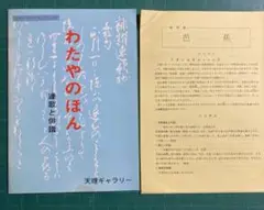 「わたやのほん」連歌と俳諧、特別展「芭蕉」天理大学ギャラリー、