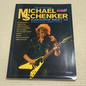 マイケルシエンカ- ガクフカラオケベスト10 MICHAEL SCHENKER ギタースコア