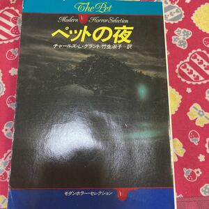 「初版」ペットの夜　チャールズ・L・グラント　ハヤカワ文庫　モダンホラー・セレクション