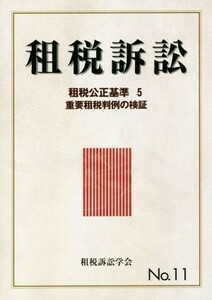 租税訴訟(Ｎｏ．１１) 租税公正基準５／租税訴訟学会(編者)