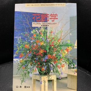 花飾学 基礎編 フローラルデザイナーテキストブック