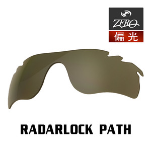 当店オリジナル オークリー レーダーロックパス 交換レンズ OAKLEY スポーツ サングラス RADARLOCK PATH 偏光レンズ ZERO製