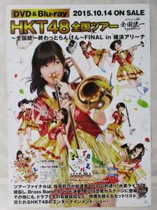  HKT48 2015 DVD Blu-ray 指原莉乃 宮脇咲良 矢吹奈子 全国統一終わっとらんけん 横浜アリーナ ポスター B2★Z0353