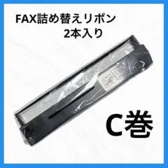 ⭐️即購入OK⭐️ FAX詰め替えリボン C巻　A4 33m 2本入り