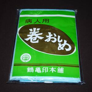 ★新 品・長期保管★鶴亀オムツカバ－巻きおしめ ★