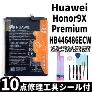 純正同等新品!即日発送! Huawei Honor9X Premium バッテリー HB446486ECW 電池パック交換 内蔵battery 両面テープ 修理工具付