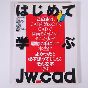 はじめて学ぶJw_cad Obra Club (オブラクラブ) 株式会社エクスナレッジ 2007 大型本 PC パソコン キャド ※CD-ROM付