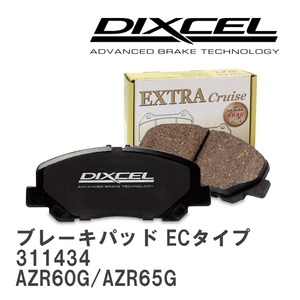 【DIXCEL】 ブレーキパッド ECタイプ 311434 トヨタ ノア/ヴォクシー/エスクァイア AZR60G/AZR65G