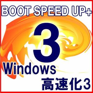 ■Windows BOOT SPEED UP■ガチ高速化ソフト最速4秒高速起動, ガチSSD余寿命延長■Windows11対応済.