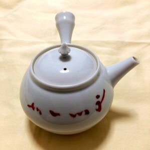 未使用　京焼　北村和善　煎茶　茶道具　急須　横手型　希少品　送料無料