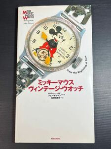 ミッキーマウス ヴィンテージウォッチ 講談社 第1刷 ミッキーマウス MICKEY 定価3200円