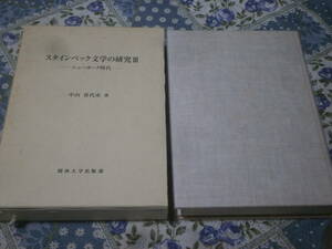 海外文学　「スタインベック文学の研究 3 ニューヨーク時代」　中山 喜代市　2002年発行　関西大学出版部　DG26