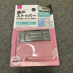 ダイソー 網戸ストッパー 1個 100均 DAISO カメムシ害虫侵入防止 対策 バラ売り 子供のいたずら防止 赤ちゃん 解錠施錠 窓ガラス ベランダ