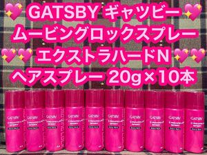 新品未開封 GATSBY ギャツビー ムービングロックスプレー 20g×10本 エクストラハードN ヘアスプレー ハードスプレー スプレー マンダム