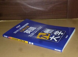 即決！　河合塾　入試攻略問題集　九州大学　英語　2016