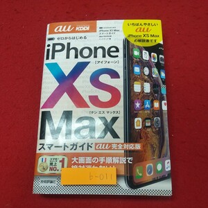 b-011※1 ゼロからはじめる iPhone XS Max スマートガイド au 完全対応版 2018年11月10日 初版第1刷発行 技術評論社 携帯電話 Apple 説明書