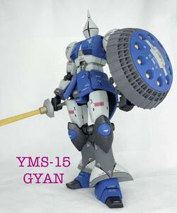 1/144　HGUC　YMS-15　ギャン　改修塗装済み完成品　バンダイ　ガンプラ　ガンダム　　機動戦士ガンダム　追加詳細画像有