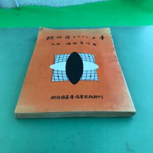 C03-031 瀬越囲碁教室 第二巻 損のないハメ手 九段 瀬越憲作著/汚れ、ヨレあり