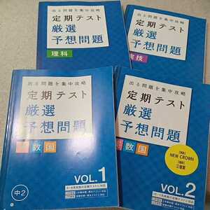 zaa-333♪進研ゼミ中学講座　中2　定期テスト厳選予想問題　年間活用　英国数Vol-1・2/理科・社会/実技　4冊セット