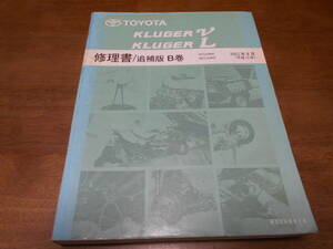 H7599 / クルーガー V L KLUGER L V ACU2#W.MCU2#W 修理書 追補版 B巻 2003-8