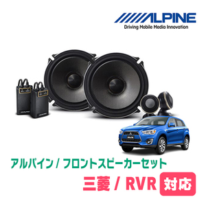 RVR(H22/2～H26/4)用　フロント/スピーカーセット　アルパイン / X-171S + KTX-M172B　(17cm/高音質モデル)