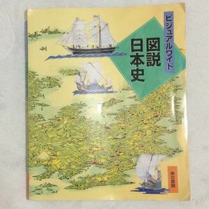 018)高校 教科書 ビジュアルワイド 図説日本史 東京書籍 資料集 社会 歴史