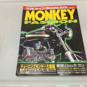 モンキーファッション！中古本！