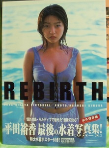 平田裕香　ＲＥＢＩＲＴＨ　　学研