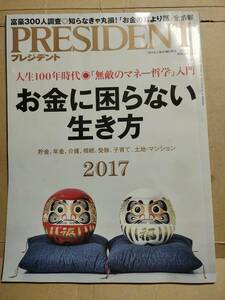 PRESIDENT プレジデント 2017年6月12日号 お金に困らない生き方 貯金、年金、介護、相続、受験、子育て、土地、マンション