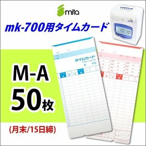 ●送料無料 mita 電子タイムレコーダー mk-700用 タイムカード M-A 50枚枚入 《 月末/15日締 》 ネコポス