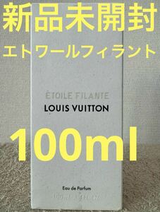 【新品未開封】ルイ ヴィトン エトワール フィラント 100ml