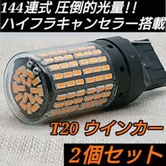 ◆2個セット◆T20 LED 閃光ウインカーランプ【送料無料 専用ケース発送】