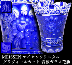 【晃】MEISSEN マイセンクリスタル グラヴィールカット 青被せガラス フラワーベース 高18.2cm 直径14.5cm 花瓶 極上細密造 西洋美術